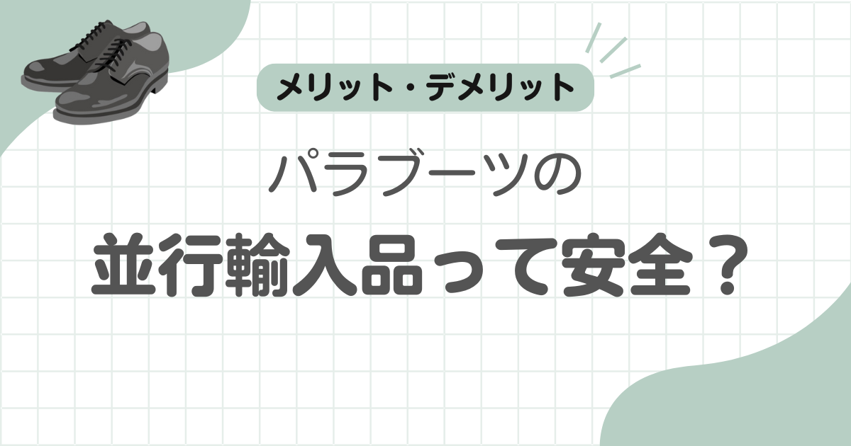 パラブーツ並行輸入品記事のアイキャッチ