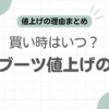 パラブーツ値上げの記事アイキャッチ