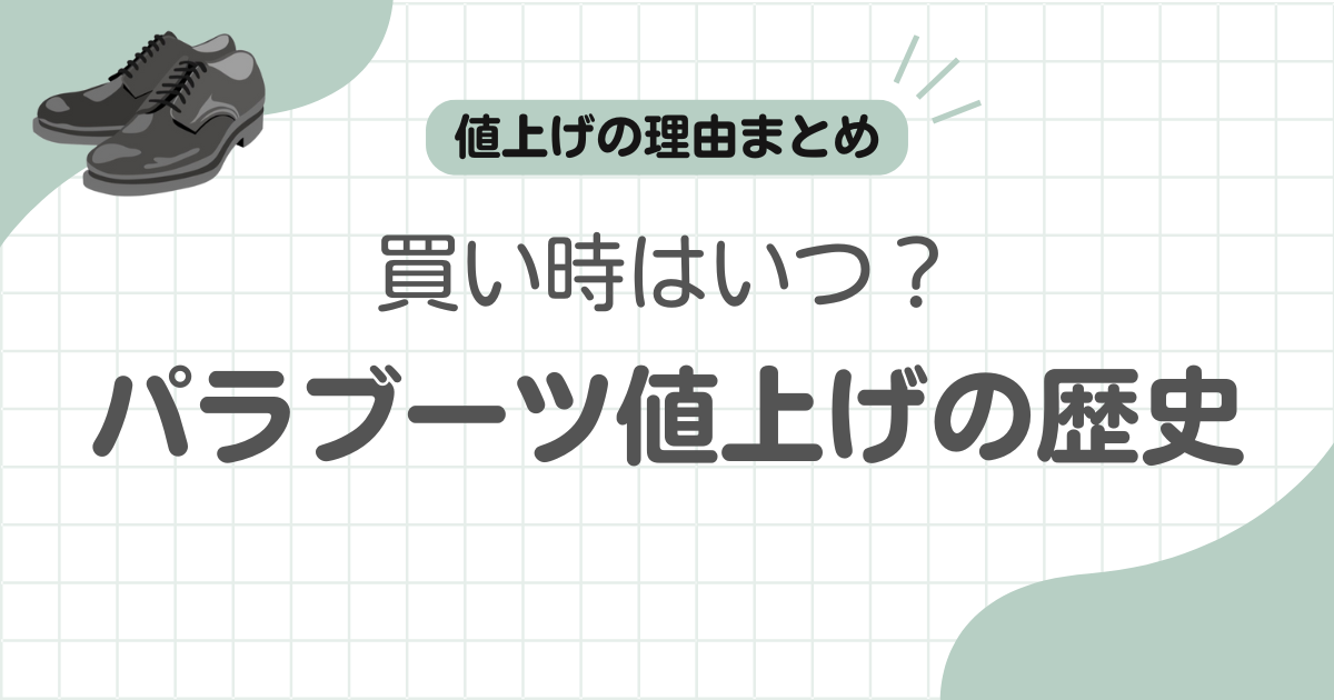 パラブーツ値上げの記事アイキャッチ