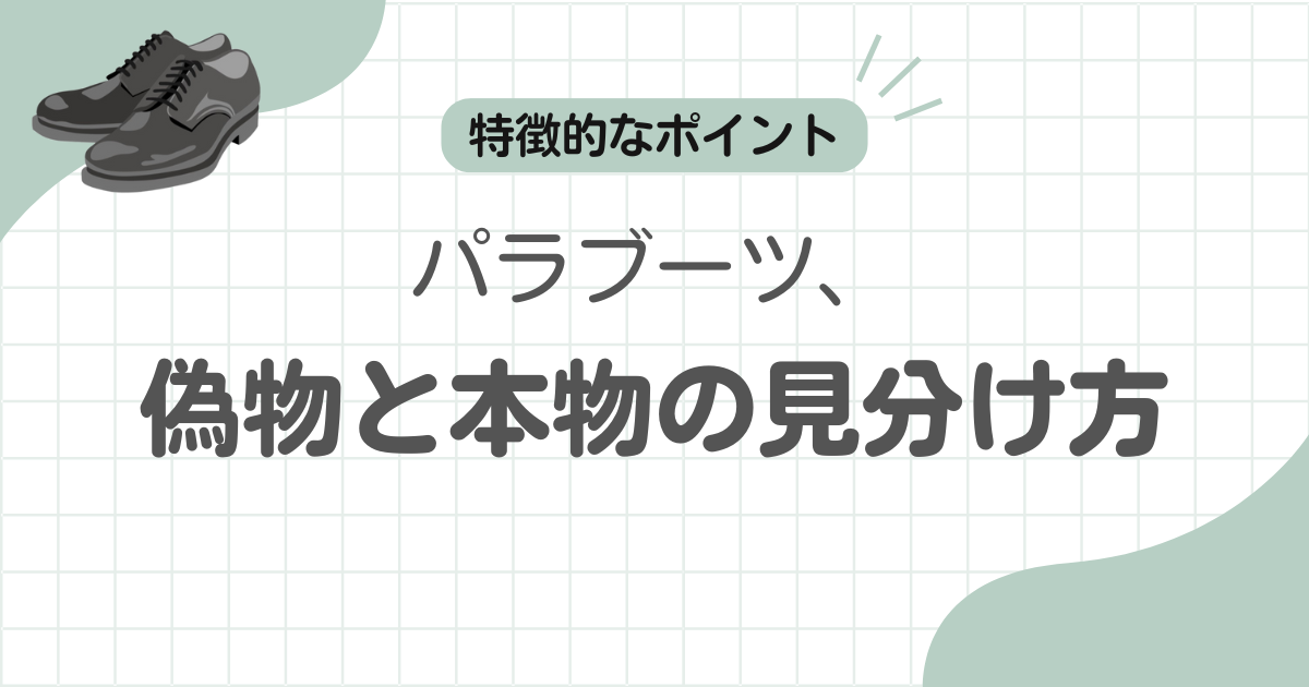 パラブーツ偽物見分け方記事のアイキャッチ