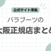 パラブーツ大阪記事のアイキャッチ