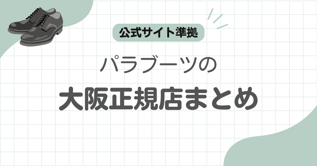 パラブーツ大阪記事のアイキャッチ