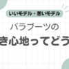 パラブーツ履き心地記事のアイキャッチ