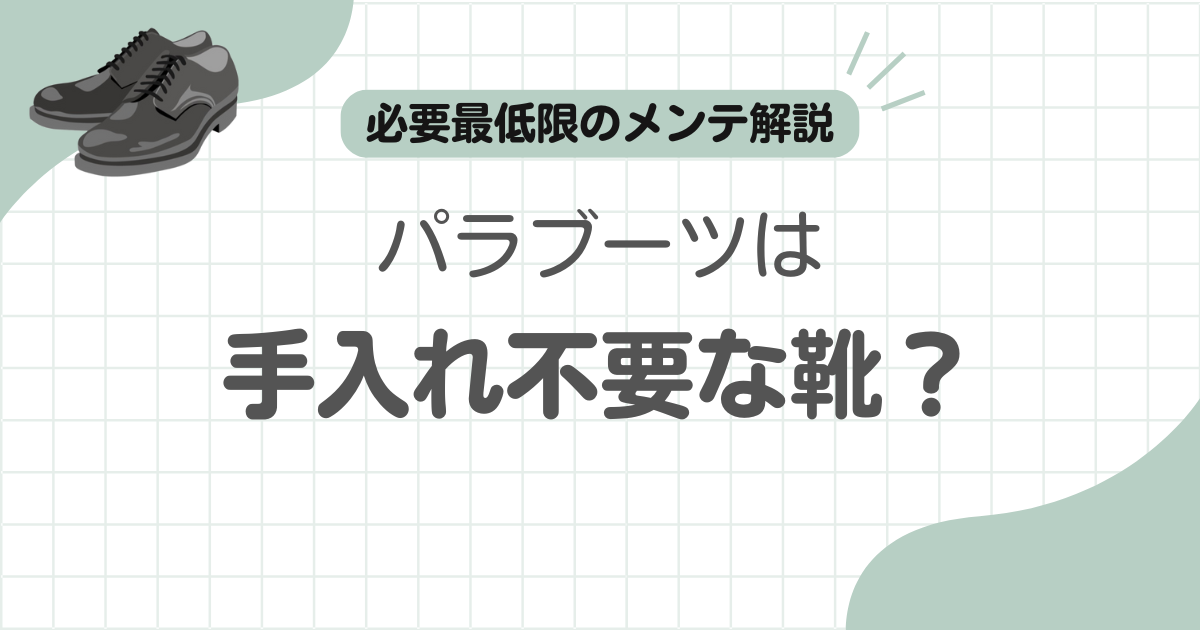 パラブーツ手入れしない記事のアイキャッチ