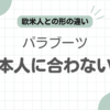 パラブーツ日本人合わない記事のアイキャッチ