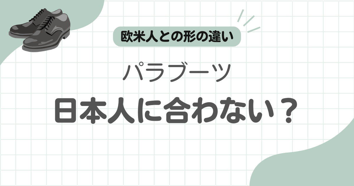 パラブーツ日本人合わない記事のアイキャッチ