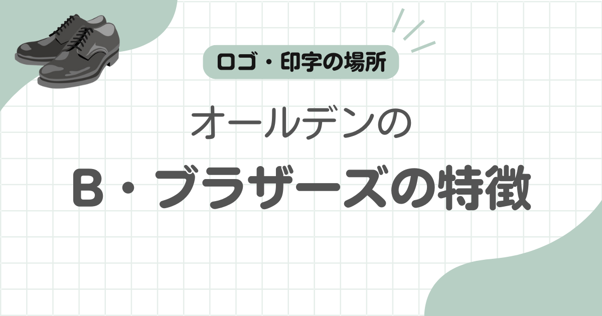 ブルックスブラザーズオールデン見分け方記事のアイキャッチ