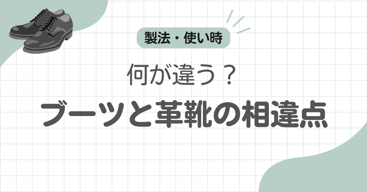 ブーツ革靴違い記事のアイキャッチ