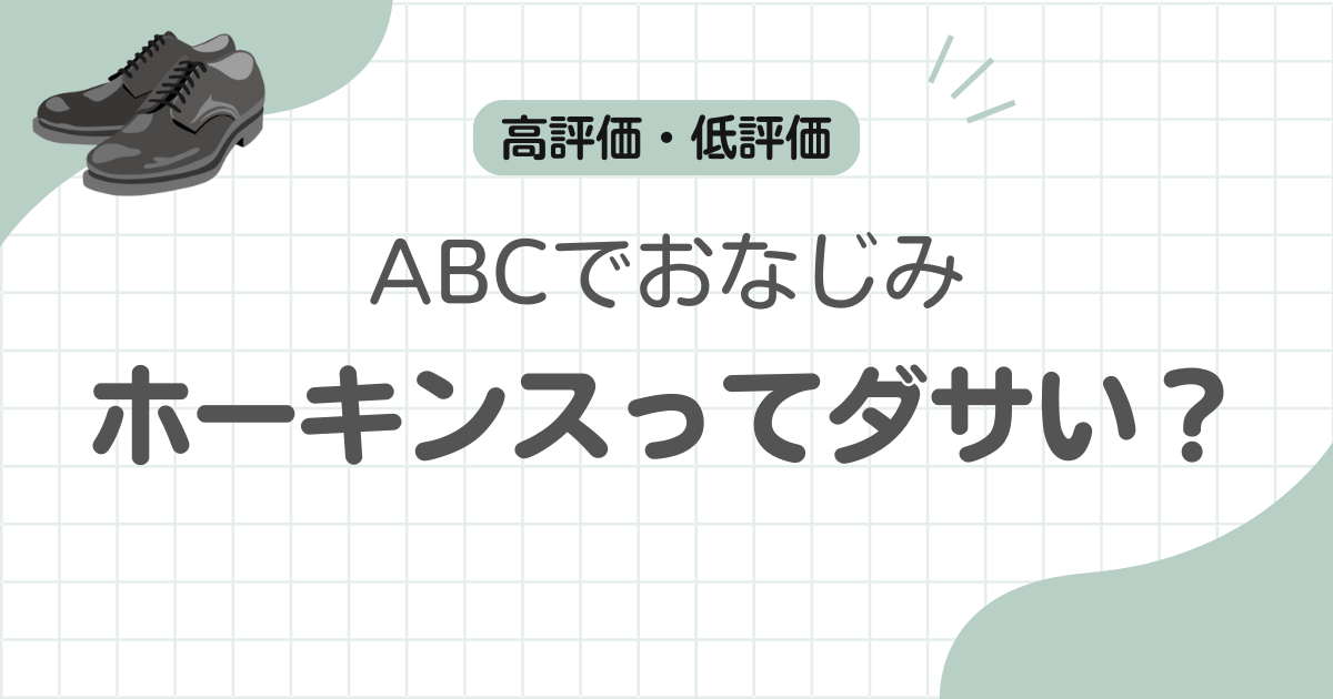 ホーキンス革靴ダサい記事アイキャッチ