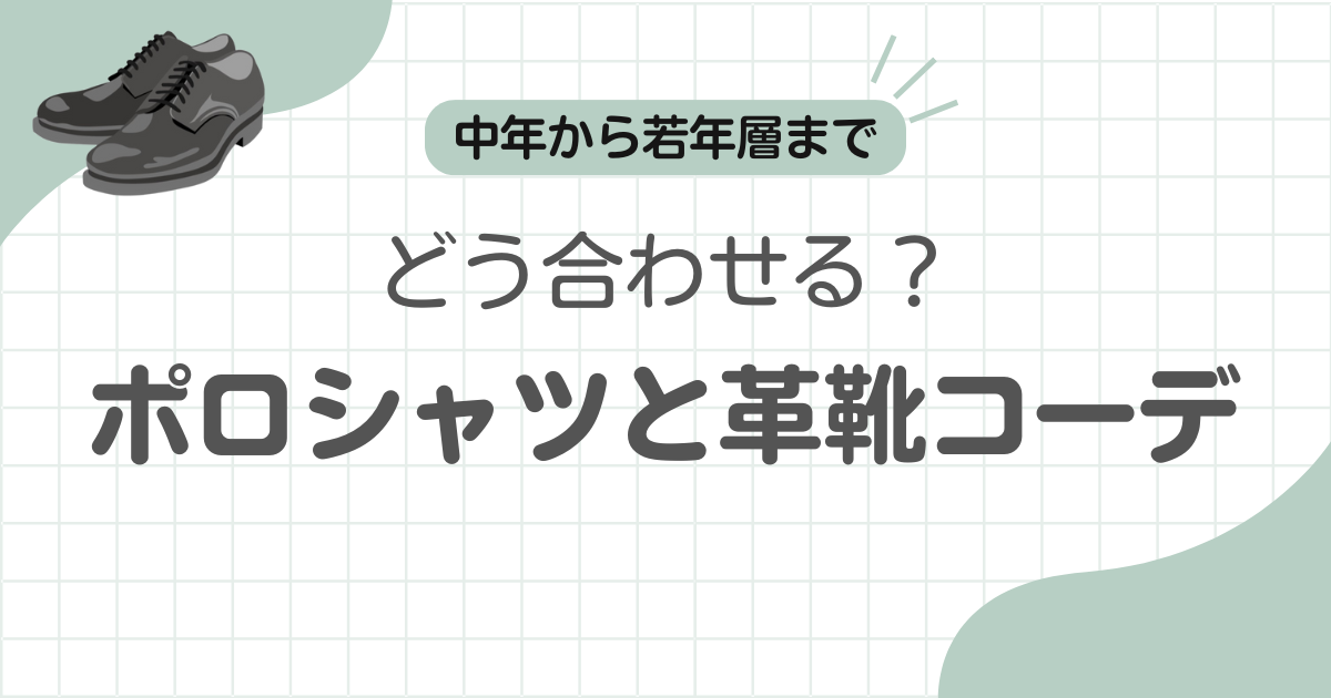 ポロシャツ革靴記事のアイキャッチ