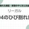 リーガル2504ひび割記事のアイキャッチ