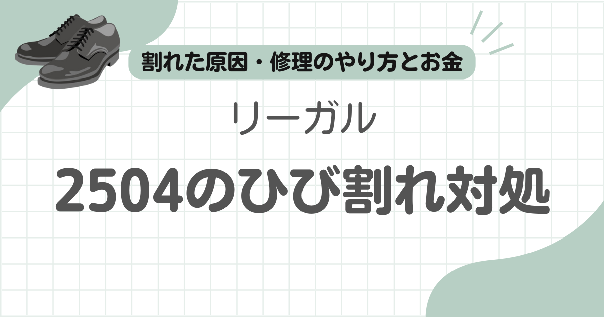 リーガル2504ひび割記事のアイキャッチ