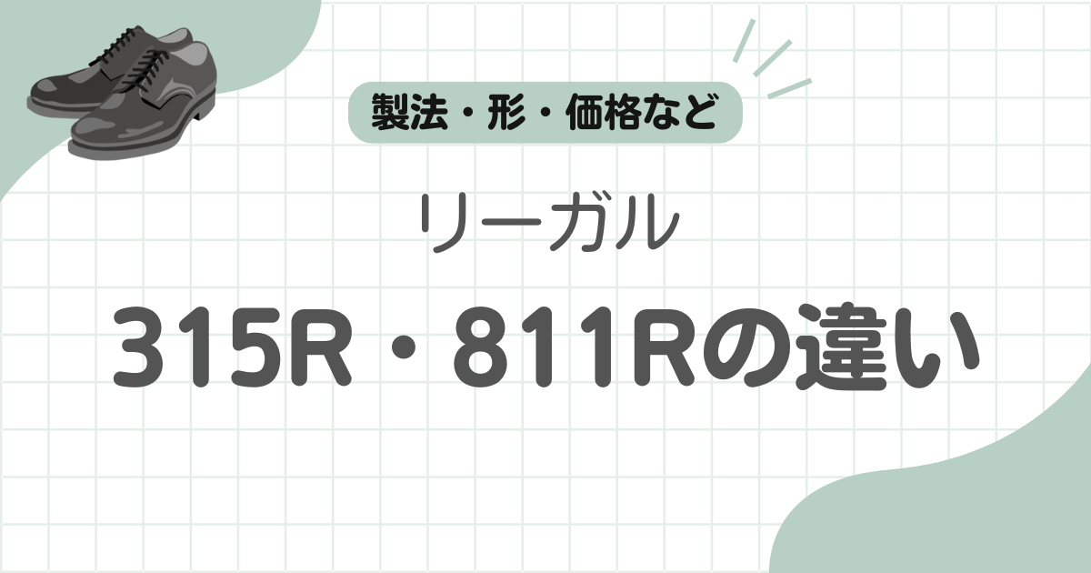 リーガル315r-811r違い記事のアイキャッチ