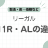 リーガル811ral違い記事のアイキャッチ
