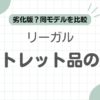 リーガルアウトレット違い記事のアイキャッチ
