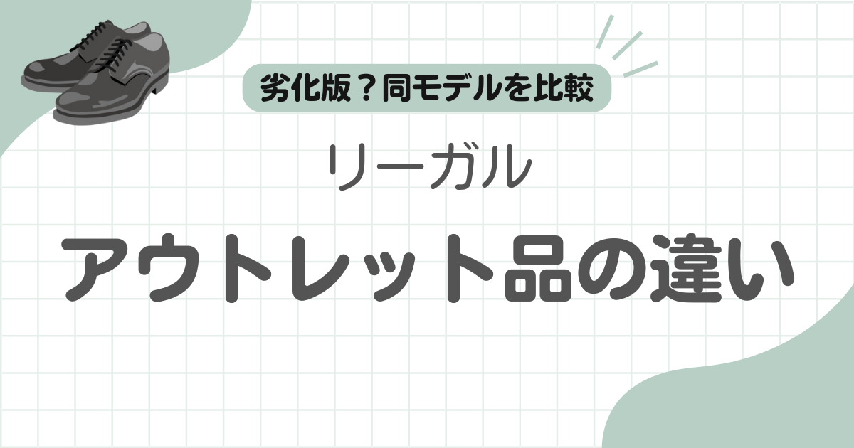 リーガルアウトレット違い記事のアイキャッチ
