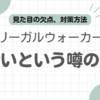 リーガルウォーカーダサい記事のアイキャッチ