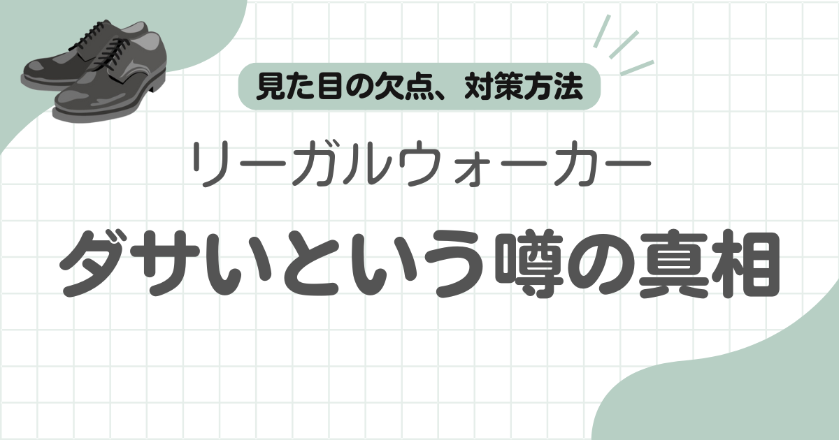 リーガルウォーカーダサい記事のアイキャッチ