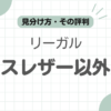 リーガルガラスレザー以外記事のアイキャッチ
