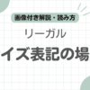 リーガルサイズ表記床記事のアイキャッチ