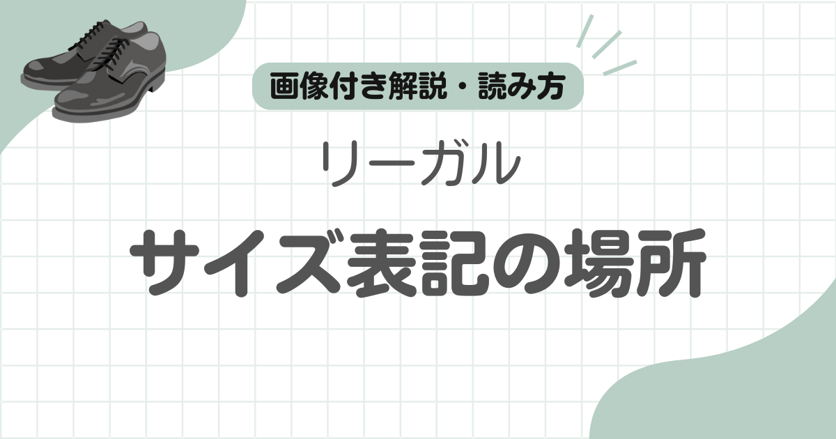 リーガルサイズ表記床記事のアイキャッチ