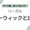 リーガルバーウィック比較記事のアイキャッチ