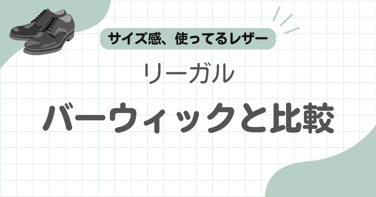 リーガルバーウィック比較記事のアイキャッチ