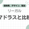 リーガルマドラスどっち記事のアイキャッチ