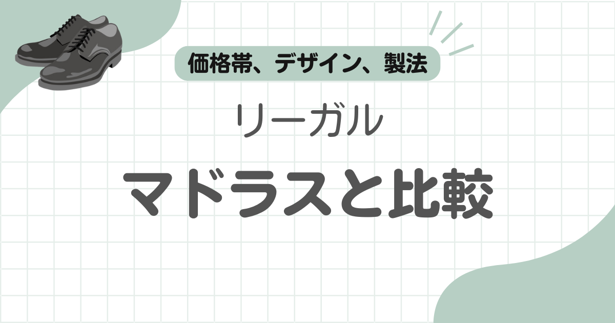 リーガルマドラスどっち記事のアイキャッチ