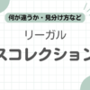 リーガルワースコレクション違い記事のアイキャッチ