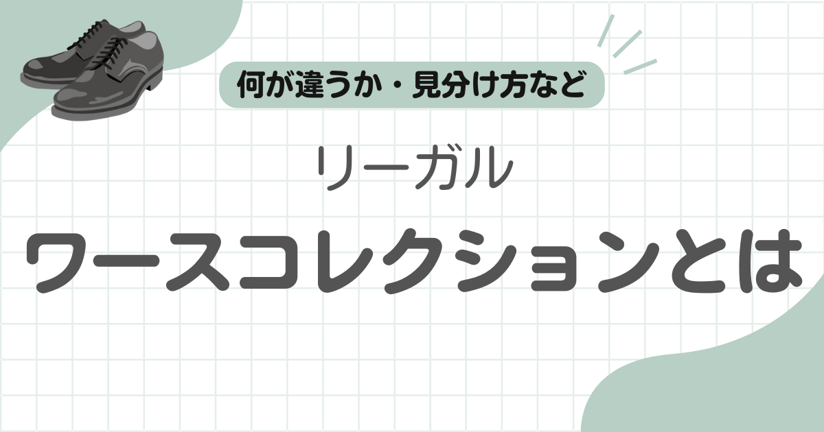 リーガルワースコレクション違い記事のアイキャッチ