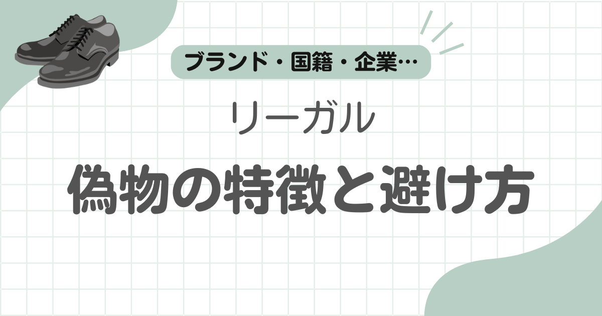 リーガル偽物見分け方記事のアイキャッチ