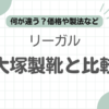 リーガル大塚製靴記事のアイキャッチ