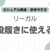 リーガル普段履き記事のアイキャッチ