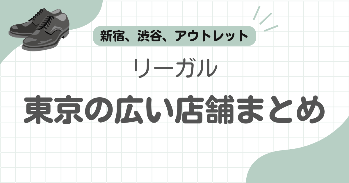 リーガル東京店舗大きい記事のアイキャッチ