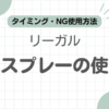 リーガル防水スプレー記事のアイキャッチ