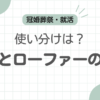 ローファー革靴違い記事のアイキャッチ