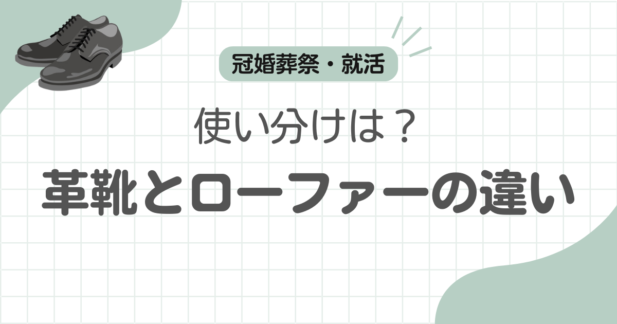 ローファー革靴違い記事のアイキャッチ