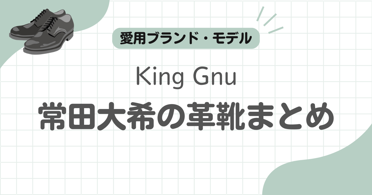 常田大希革靴記事のアイキャッチ