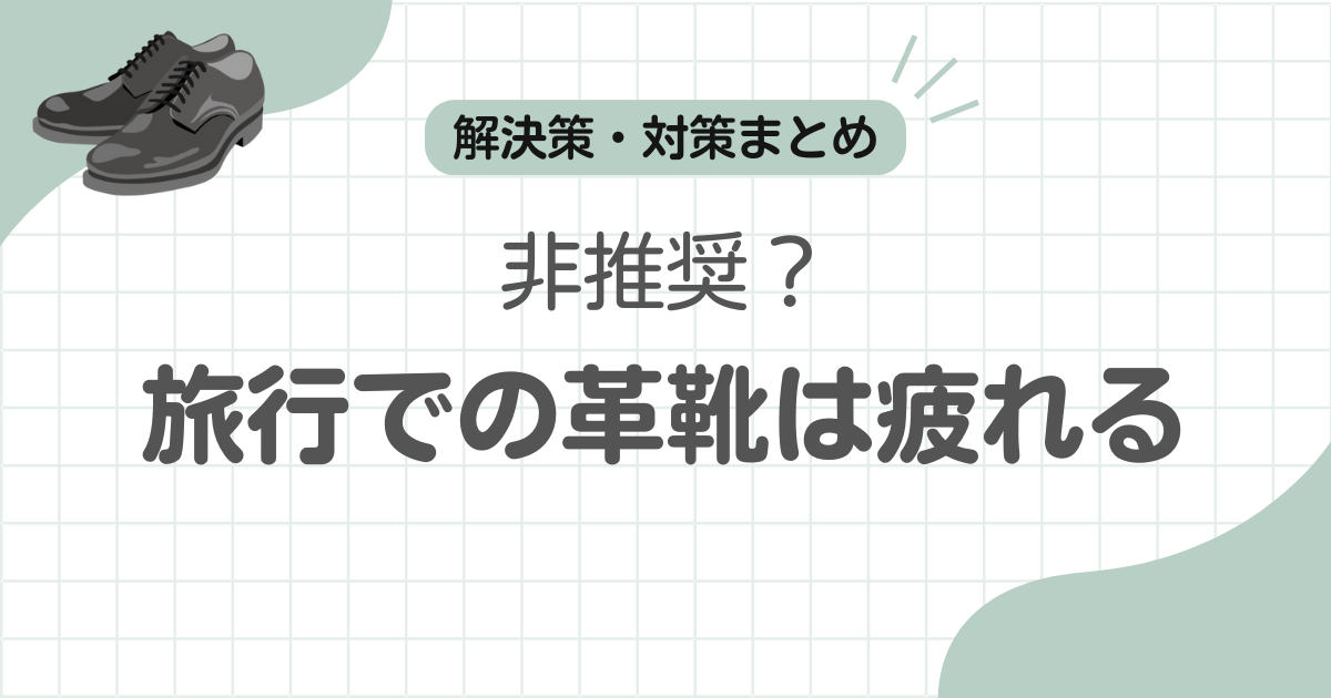 旅行革靴疲れる記事アイキャッチ