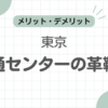 東京靴流通センター革靴おすすめ記事のアイキャッチ