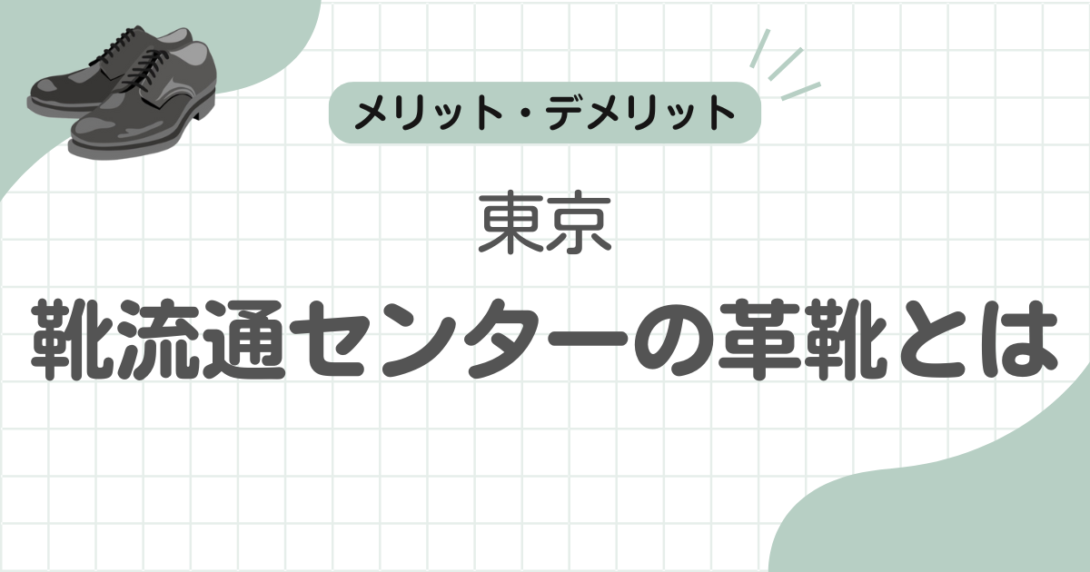 東京靴流通センター革靴おすすめ記事のアイキャッチ