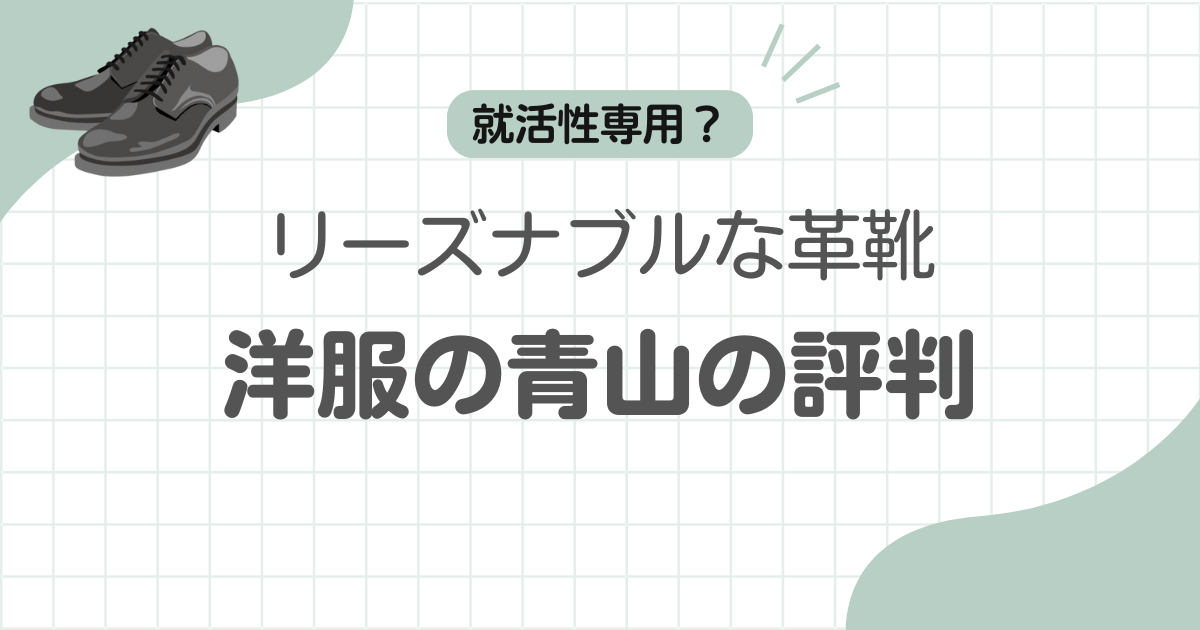 洋服の青山革靴評判.記事のアイキャッチ