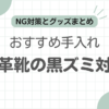 白い革靴黒い汚れ落とす記事のアイキャッチ