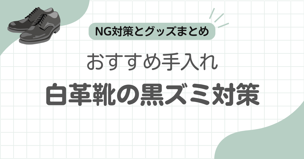 白い革靴黒い汚れ落とす記事のアイキャッチ