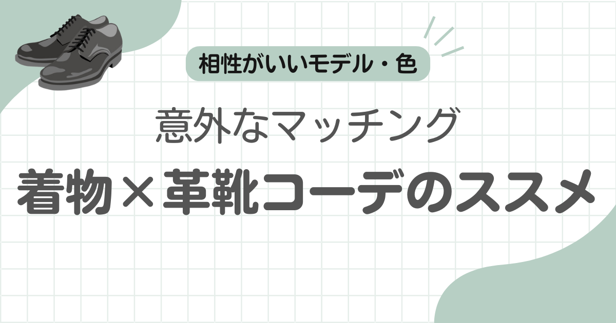 着物革靴記事のアイキャッチ