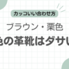 茶色革靴ダサい記事のアイキャッチ