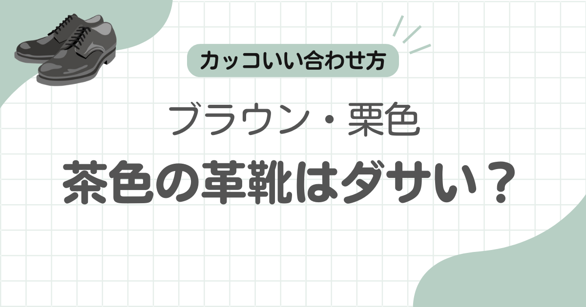 茶色革靴ダサい記事のアイキャッチ