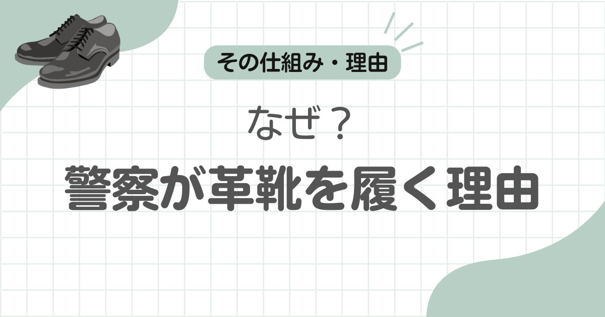 警察革靴なぜ記事アイキャッチ