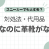 面接革靴ない記事のアイキャッチ